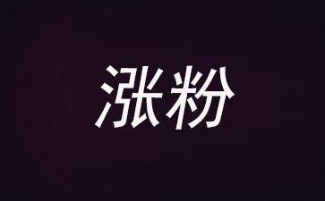  抖音號如何運營才能漲粉？