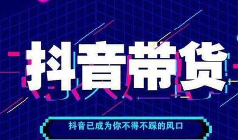 想在抖音上賣貨需要什么條件？
