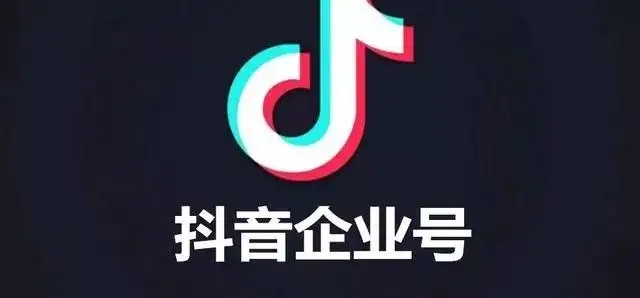 在抖音上開通企業(yè)號有什么好處？
