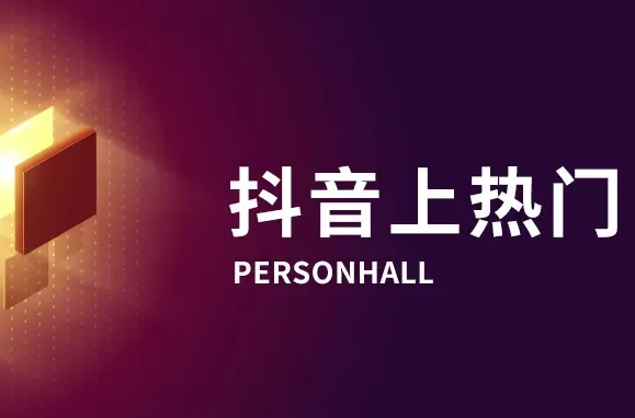 抖音作品上熱門技巧？