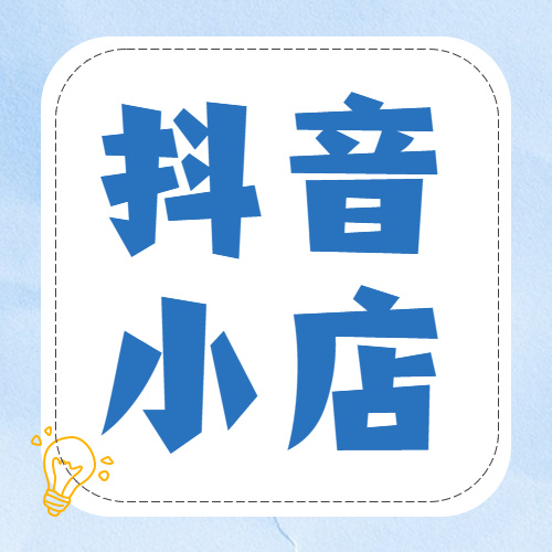  抖音小店運(yùn)營工作內(nèi)容包含哪些？