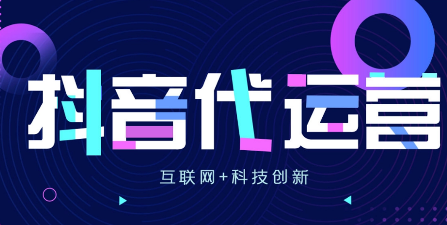駐馬店抖音代運(yùn)營(yíng)的優(yōu)勢(shì)有哪些？