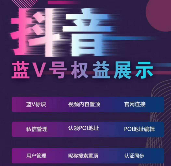 抖音企業號藍V認證的優勢和功能有哪些？