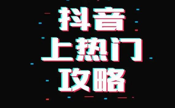  抖音容易上熱門的7大領域有哪些？