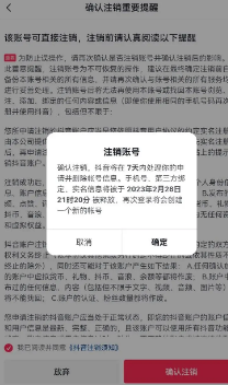 抖音如何快速注銷賬號不等7天？