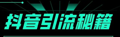 抖音引流七大方法，助企業實現商業擴張！